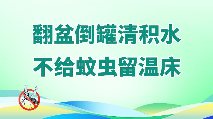 2.翻盆倒罐清积水，不给蚊虫留温床.png