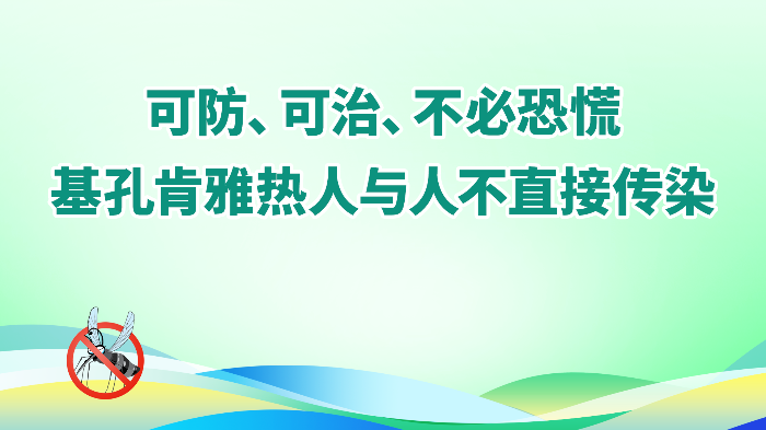 4.可防、可治、不必恐慌，基孔肯雅热人与人不直接传染.png