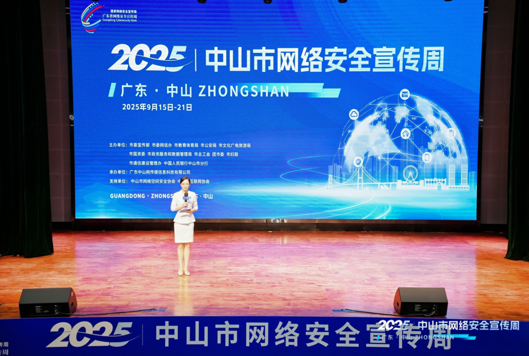 网络安全，守企护民！2025年中山市网络安全宣传周正式启动