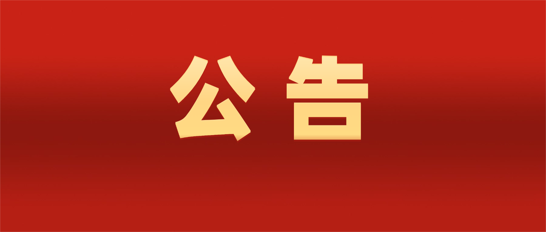 巡察“回头看”公告